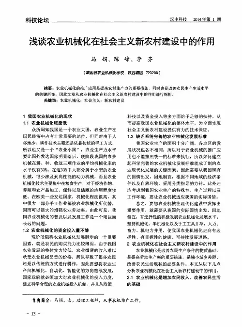 浅谈农业机械化在社会主义新农村建设中的作用