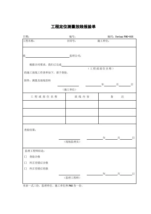工程定位测量放线报验单