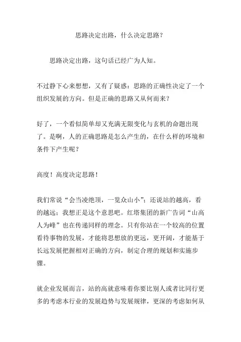 思路决定出路,什么决定思路？