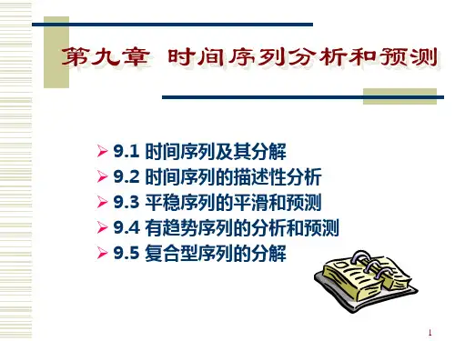 第九章 时间序列分析和预测
