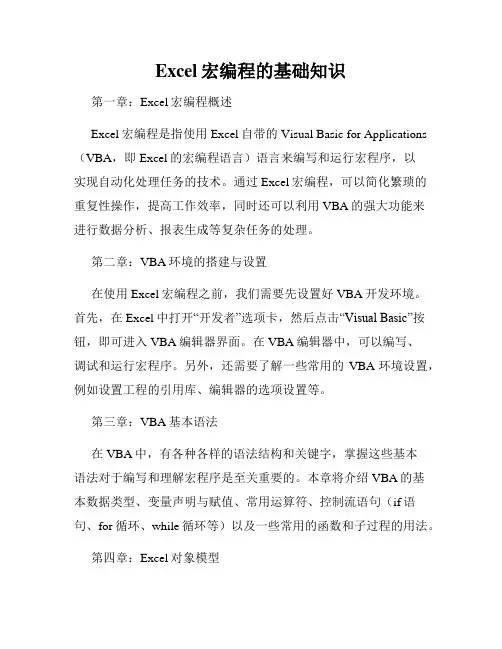 Excel宏编程的基础知识