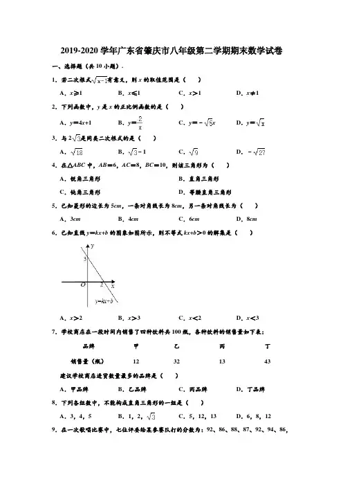 2019-2020学年广东省肇庆市八年级下学期期末数学试卷 (解析版)