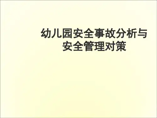 最新幼儿园安全教育PPT课件