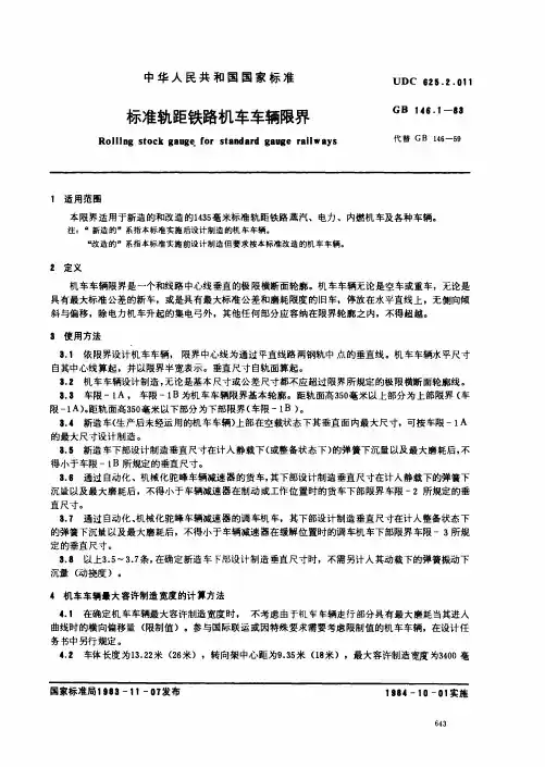 GB146.1-83标准轨距铁路机车车辆限界