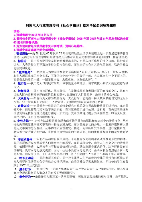 河南电大行政管理专科《社会学概论》期末考试名词解释题库