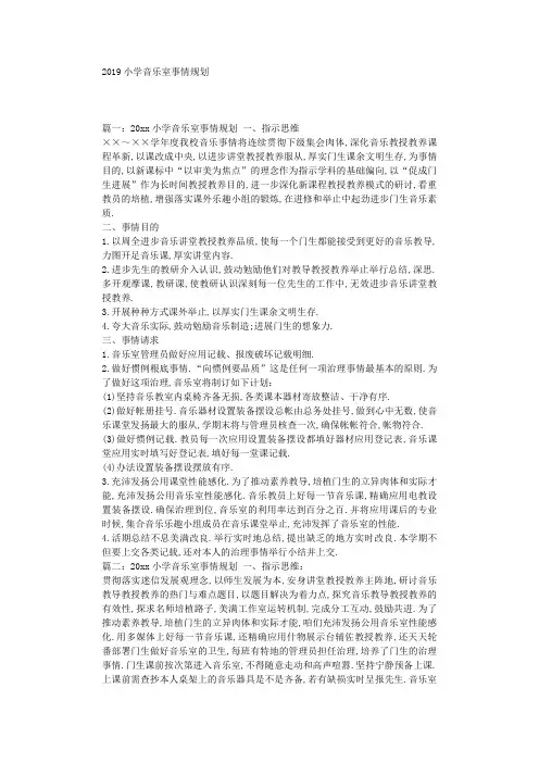 最新(工作计划)之2019年小学音乐室工作计划