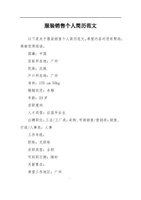 服装销售个人简历范文