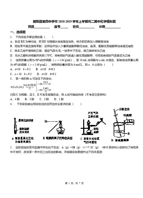 朝阳县第四中学校2018-2019学年上学期高二期中化学模拟题
