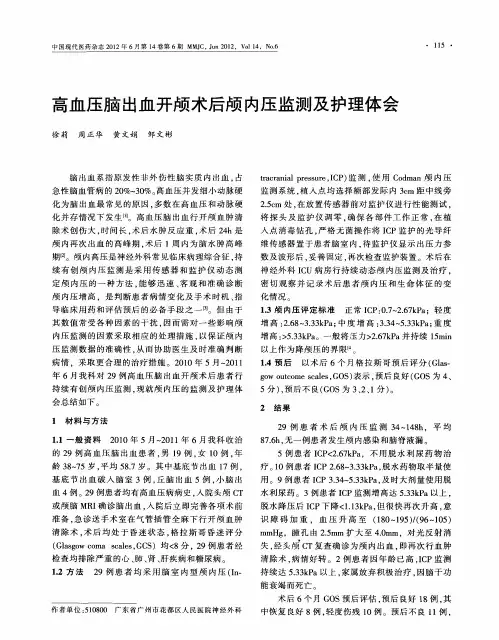 高血压脑出血开颅术后颅内压监测及护理体会