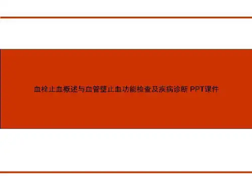 血栓止血概述与血管壁止血功能检查及疾病诊断 PPT课件
