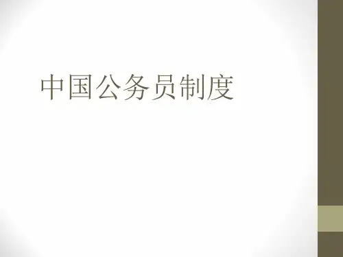 中国公务员制度资料