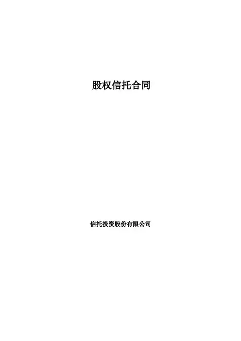 股权信托合同