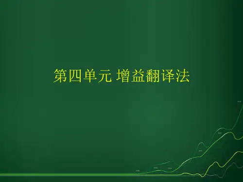 第四单元 增益翻译法