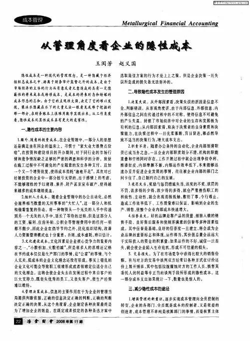从管理角度看企业的隐性成本