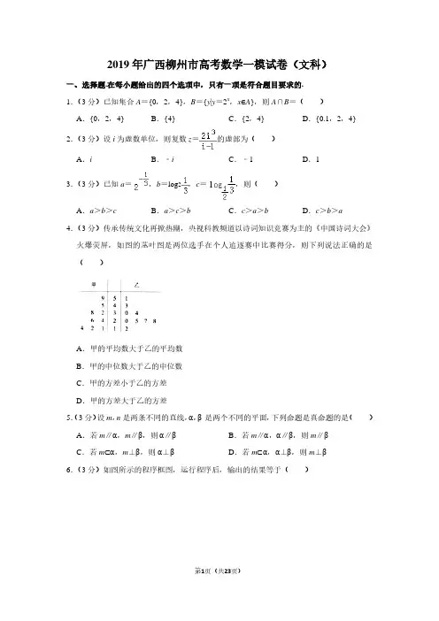 2019年广西柳州市高考数学一模试卷(文科)