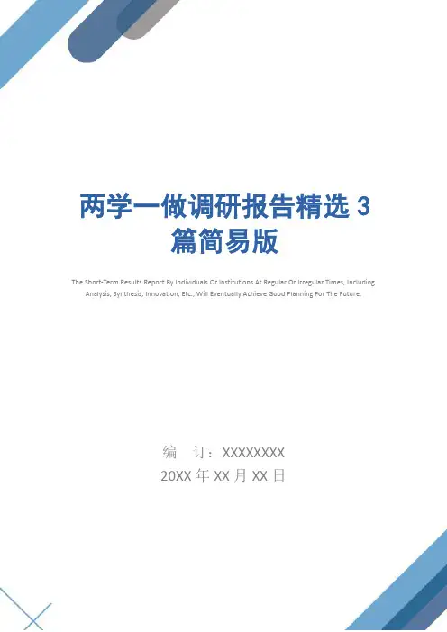 两学一做调研报告精选3篇简易版