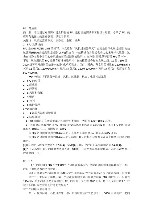 FFU的应用