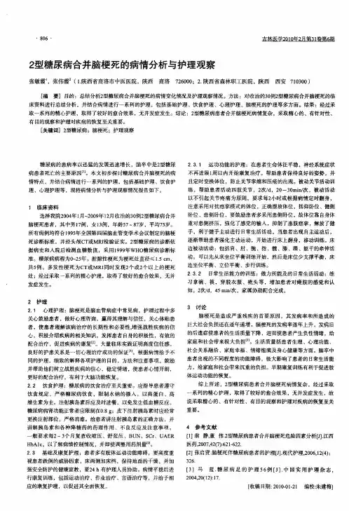 2型糖尿病合并脑梗死的病情分析与护理观察