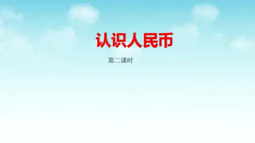 人教版小学一年级数学下册《认识人民币第二课时》课件