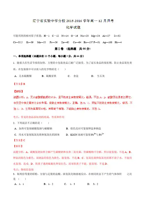 【全国百强校】辽宁省实验中学分校2015-2016学年高一12月月考化学试题解析(解析版)