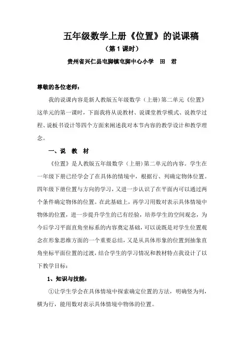 五年级数学上册《位置》的说课稿