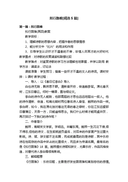 拟行路难[精选5篇]