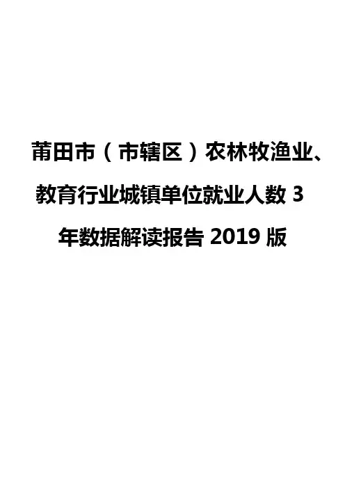 莆田市(市辖区)农林牧渔业、教育行业城镇单位就业人数3年数据解读报告2019版