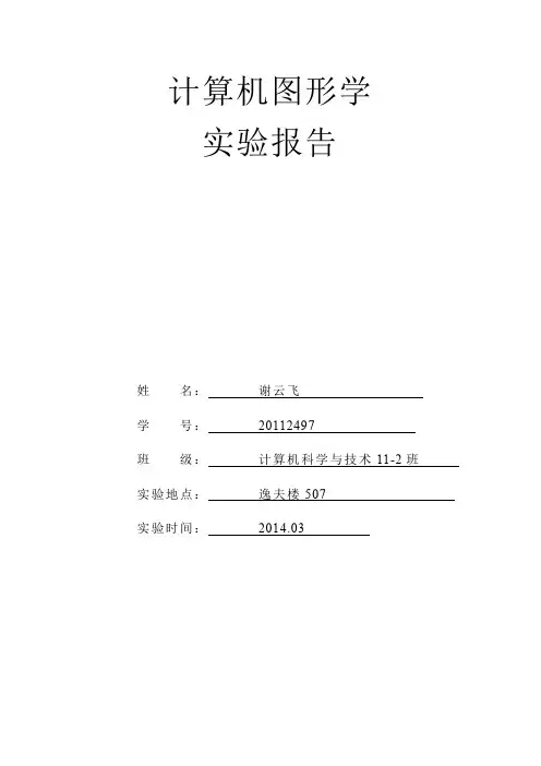 (完整word版)计算机图形学实验报告