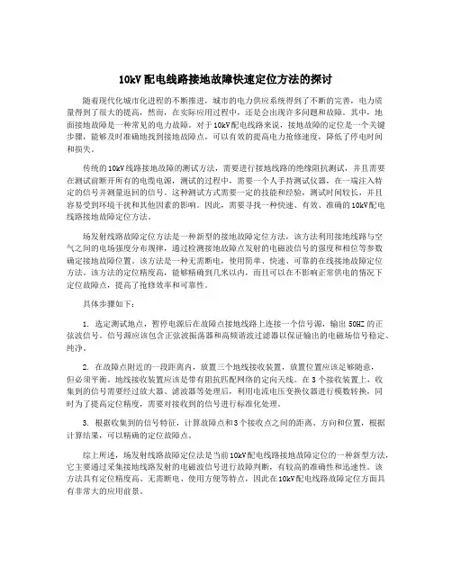 10kV配电线路接地故障快速定位方法的探讨