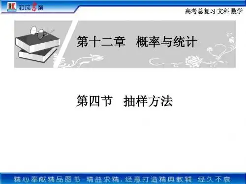 第十二章 第四节   抽样方法
