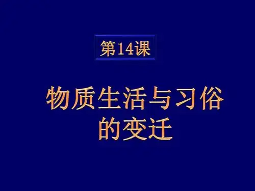 第14课 物质生活与习俗的变迁