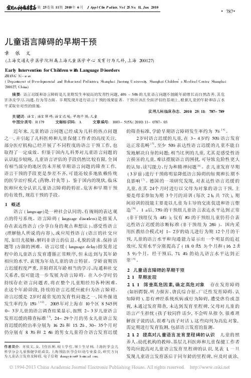 儿童语言障碍的早期干预_章依文