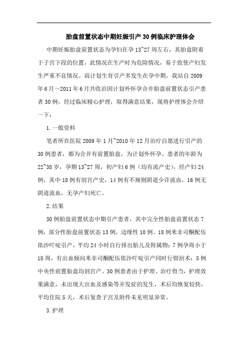胎盘前置状态中期妊娠引产30例临床护理体会
