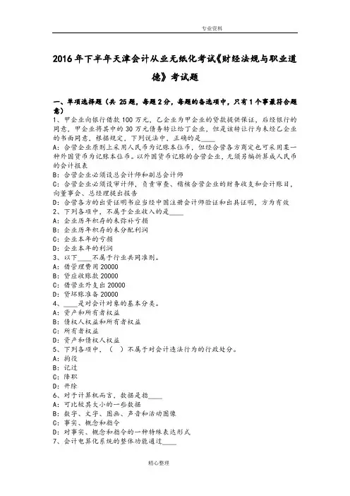2017下半年天津会计从业无纸化考试《财经法规和职业道德》考试题
