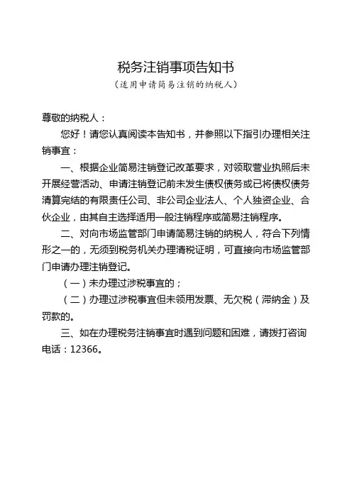 税务注销事项告知书(适用简易注销)