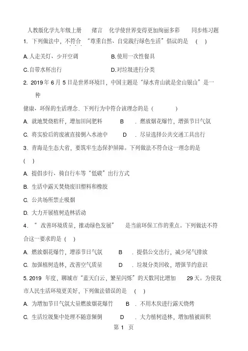 人教版化学九年级上册绪言化学使世界变得更加绚丽多彩同步练习题含答案