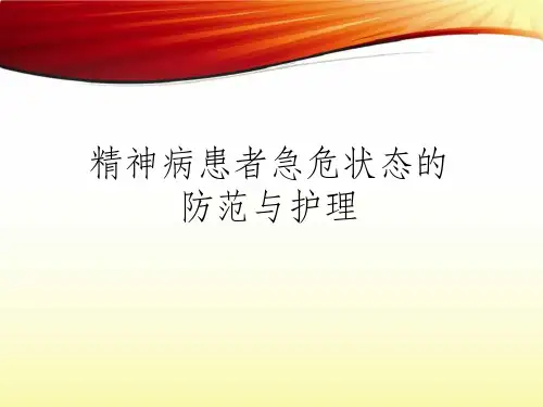 【学习课件】第五章精神病患者急危状态的防范与护理_(1)