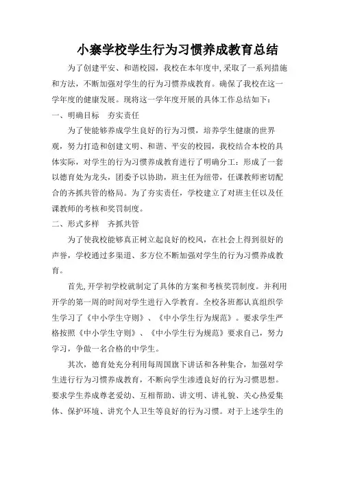 学生行为习惯养成教育总结 2