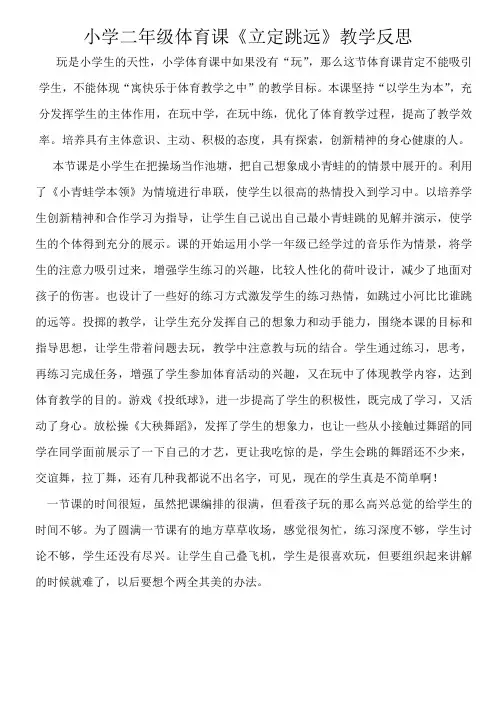 《立定跳远》教学反思