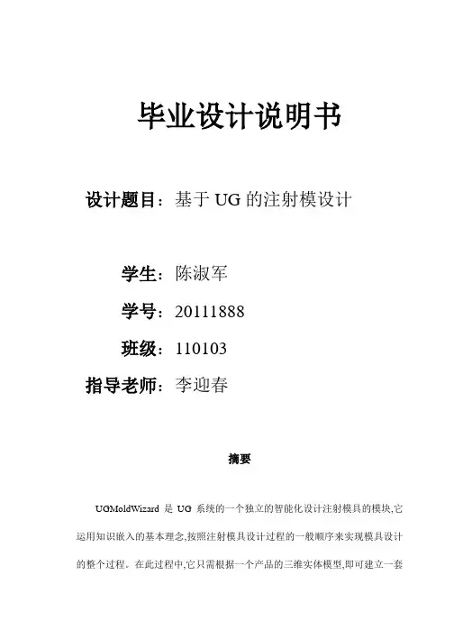 基于UG的注射模具毕业设计论文