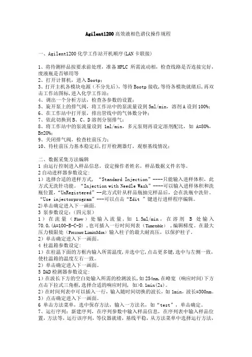Agilent1200高效液相色谱仪操作规程
