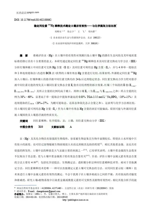 稳定同位素202Hg稀释技术测定土壤汞有效性_与化学提取方法比较_郑顺安1_2徐