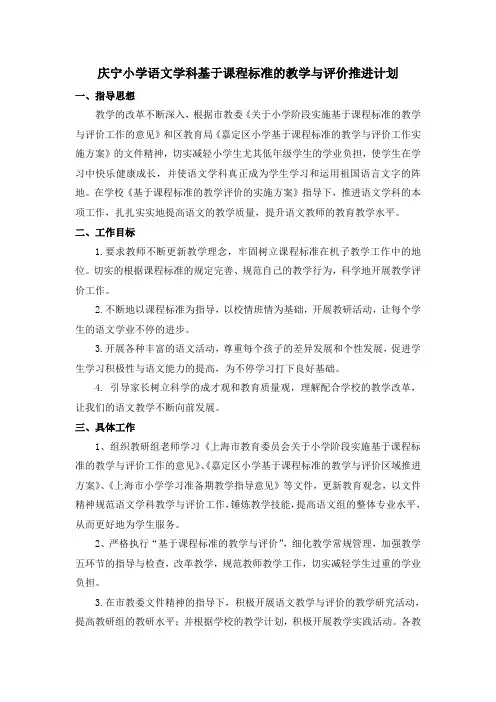 41庆宁小学语文学科基于课程标准的教学与评价推进计划