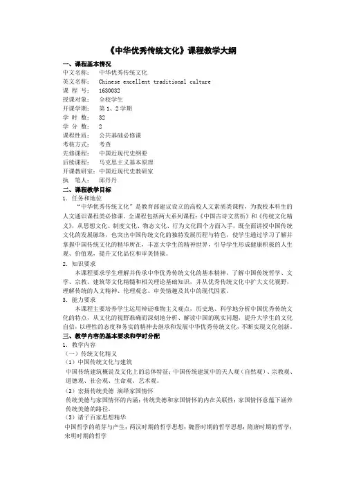 (完整word版)中华优秀传统文化教学大纲(32学时)