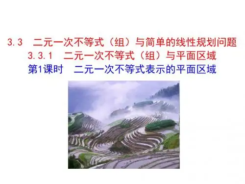 人教A版高中数学 必修五 3-3-1二元一次不等式(组)与平面区域(1)课件 (共31张PPT)
