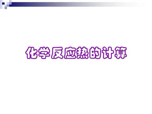 《化学反应热的计算》