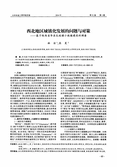 西北地区城镇化发展的问题与对策——基于陕西省华县瓜坡镇小城镇建设的调查