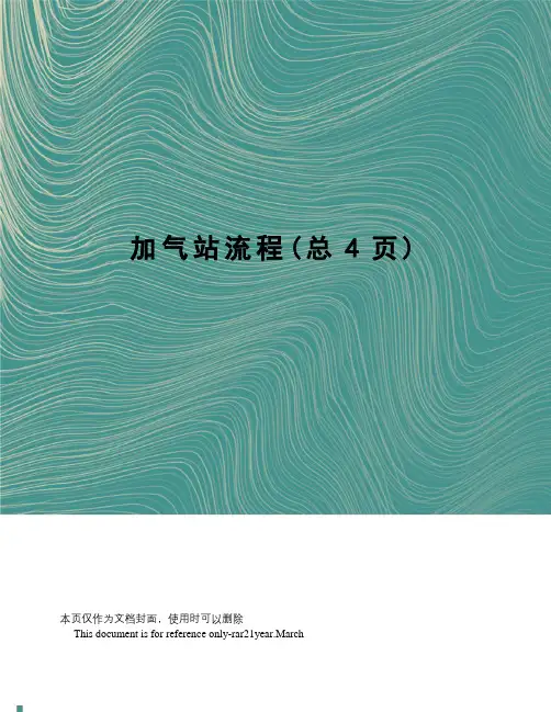 加气站流程