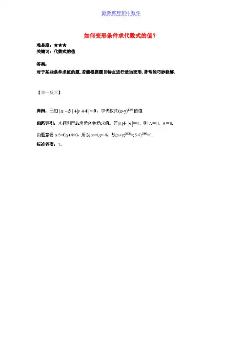 七年级数学上册第三章用字母表示数3.3代数式的值如何变形条件求代数式的值?素材(新版)苏科
