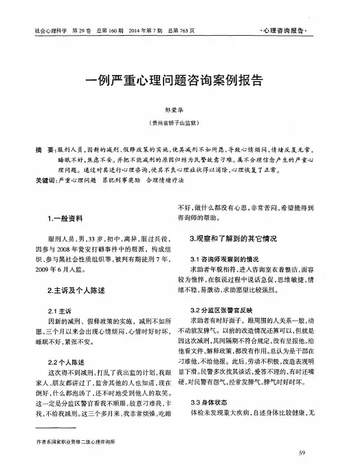 一例严重心理问题咨询案例报告